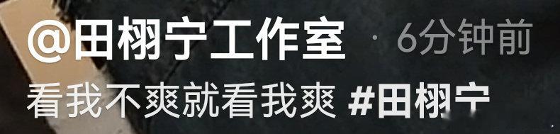 田栩宁工作室的文案田栩宁工作室的文案，厉害了 