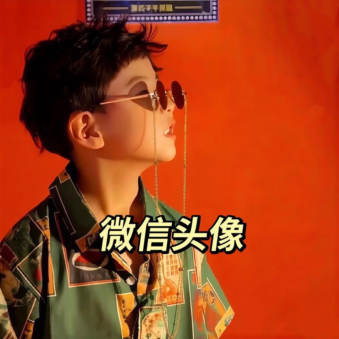 高清头像 微信头像 优质头像