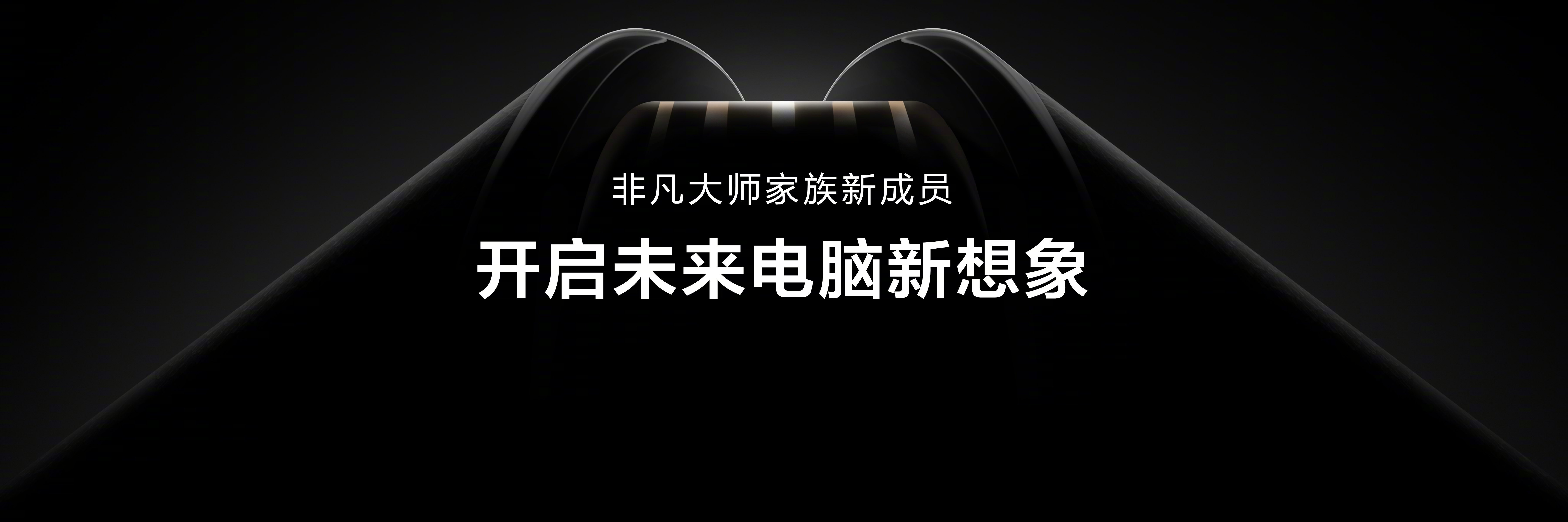 【华为发布会亮点频现，重塑电脑体验！】5月19日，#华为连发两款鸿蒙电脑# 华为