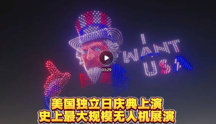 刷到美国独立日上千架无人机编队表演的视频，瞬间让人清醒不少。

网上一直流传着一