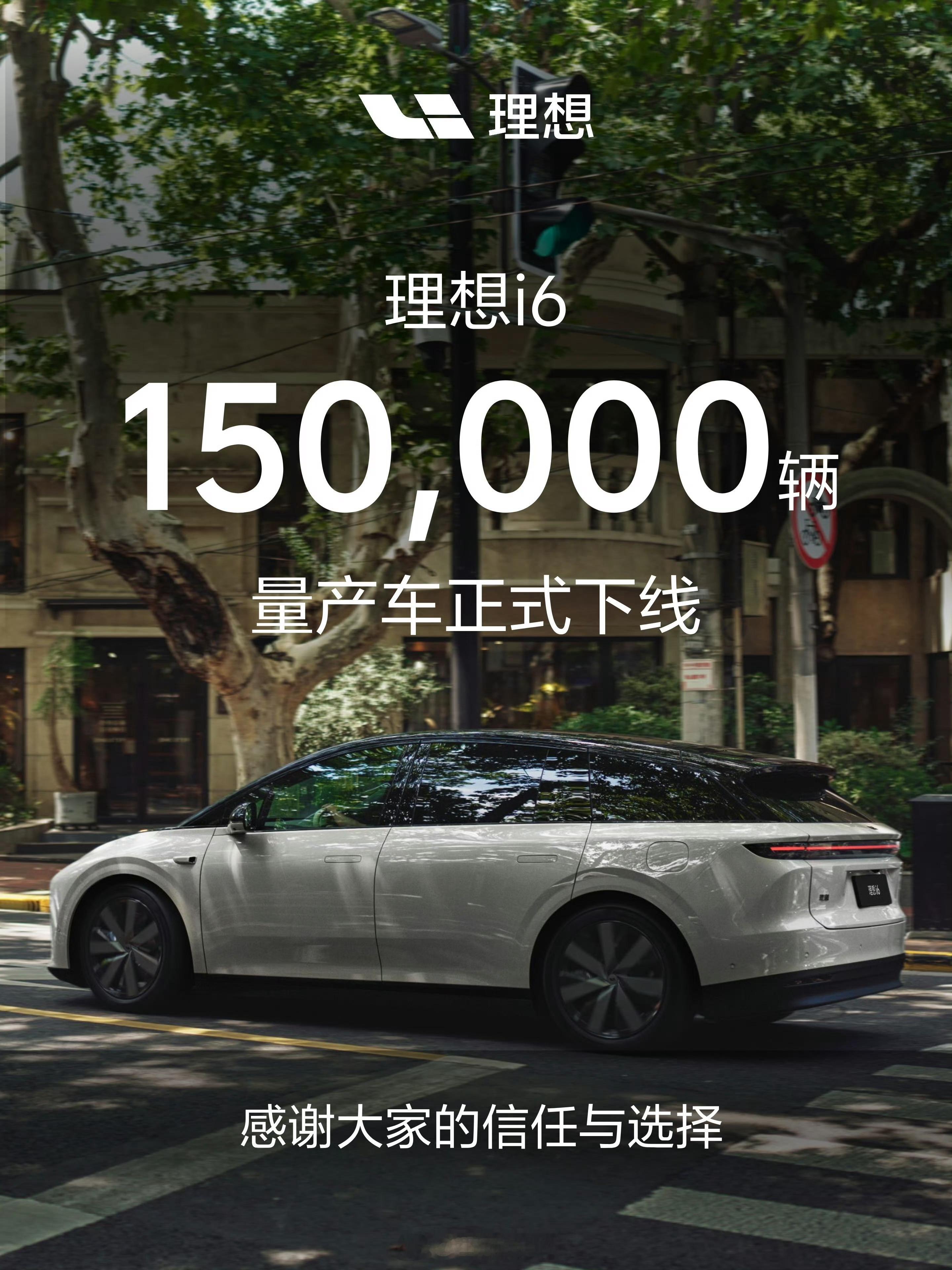 理想i6理想汽车的销量扛把子！下线第15万台了。说明理想的品牌认可度相当不错。