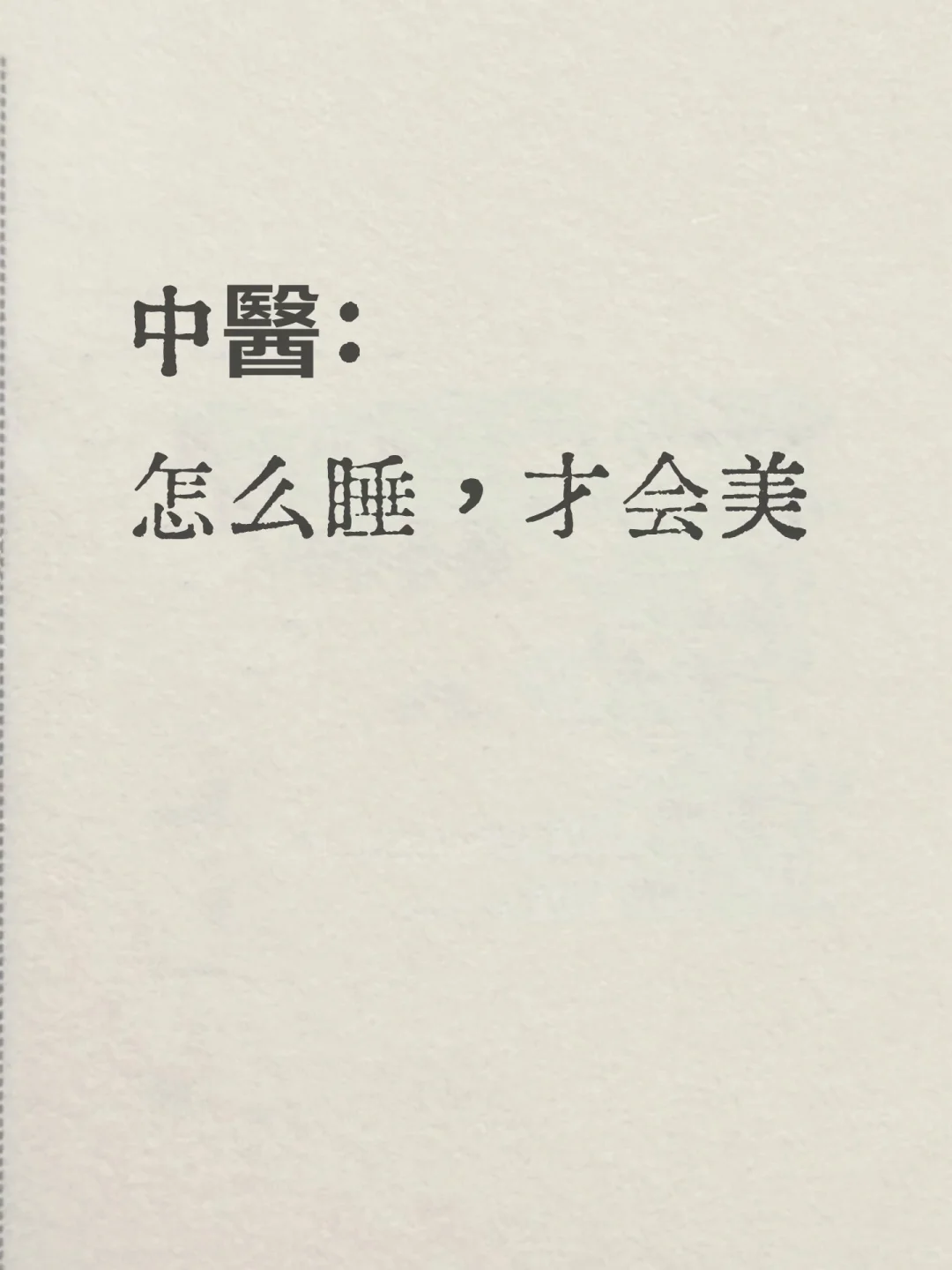 睡好觉能养人丨每天醒来都漂亮一点点