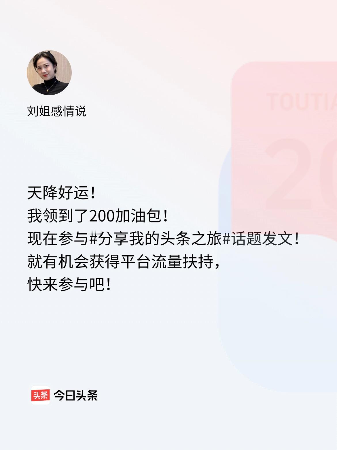 天降好运！我领到了200加油包！现在参与话题发文，就有机会获得平台流量扶持，快来