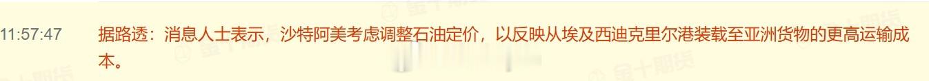 据路透：消息人士表示，沙特阿美考虑调整石油定价，以反映从埃及西迪克里尔港装载至亚