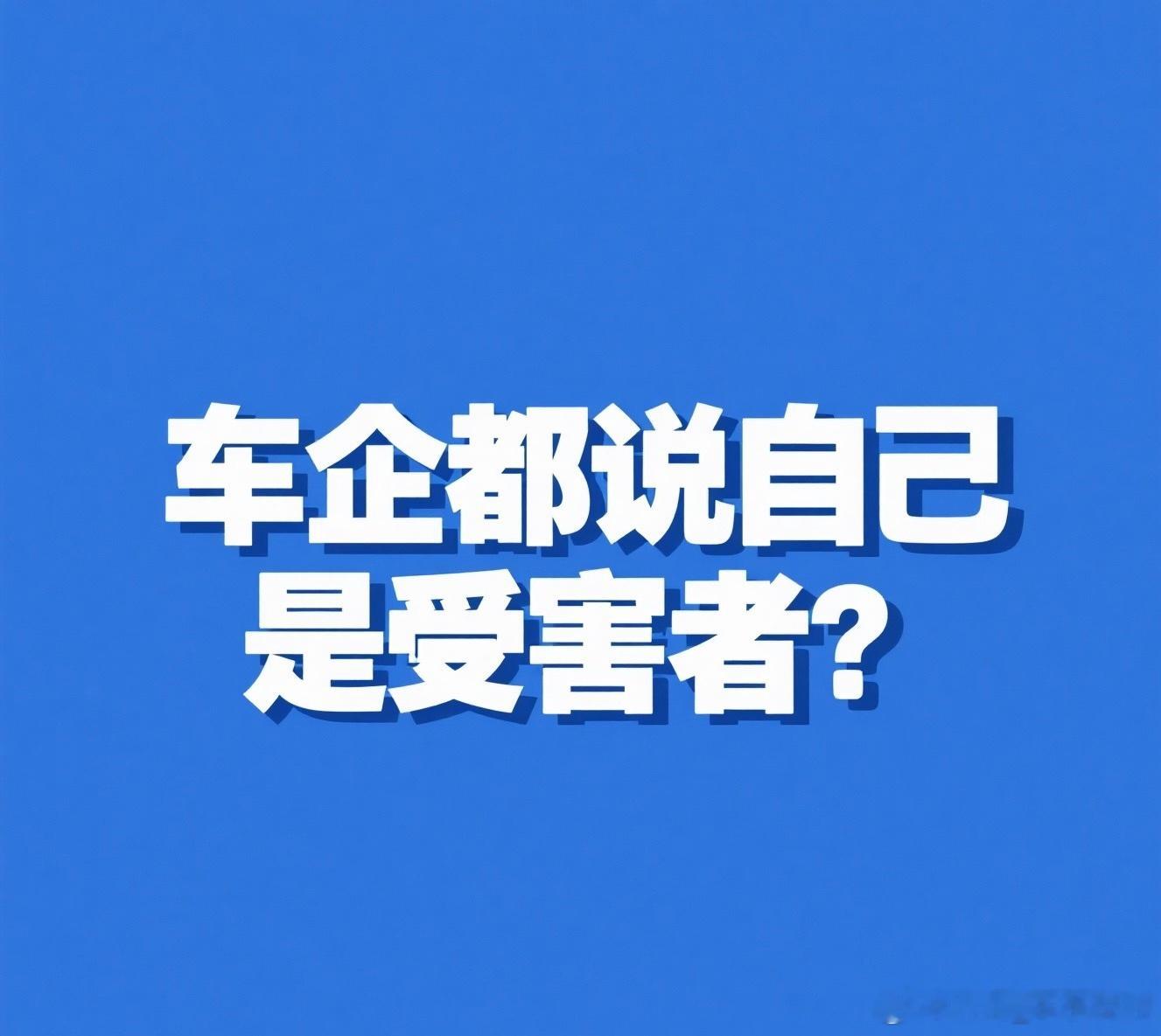 【车企集体喊打“黑公关”，谁才是真受害者？】当下车圈有个怪象，多数车企都在高呼打