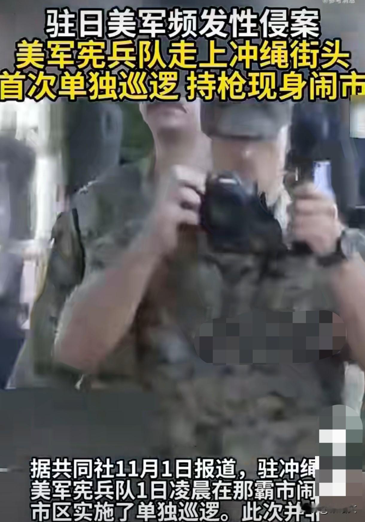 美军持枪巡冲绳闹市？6200起罪案摆着，这戏演给谁看！
 
刚瞅着这新闻差点笑出