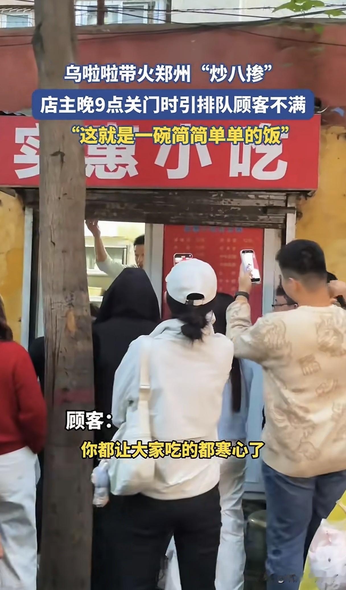 好家伙，郑州“炒八掺”小吃店每天晚上9点准时关门收档引排队顾客不满，顾客：你这样