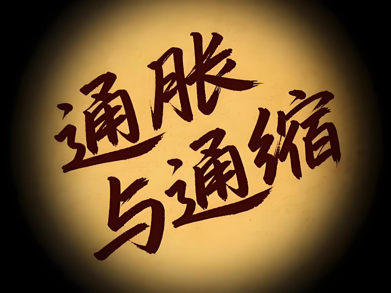 为啥通缩像癌症而通胀像发烧感冒？
大家生活窘迫了，
甚至全民负债了，就叫通缩。