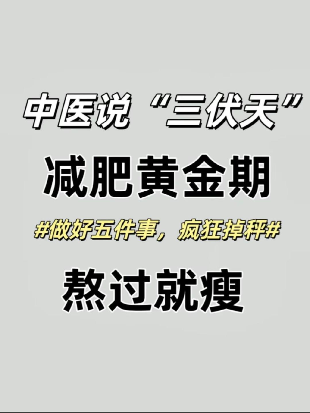 #中医建议三伏天减肥这样做#中医认为三伏天减肥哈哈最合适的，建议三伏天减肥这样做