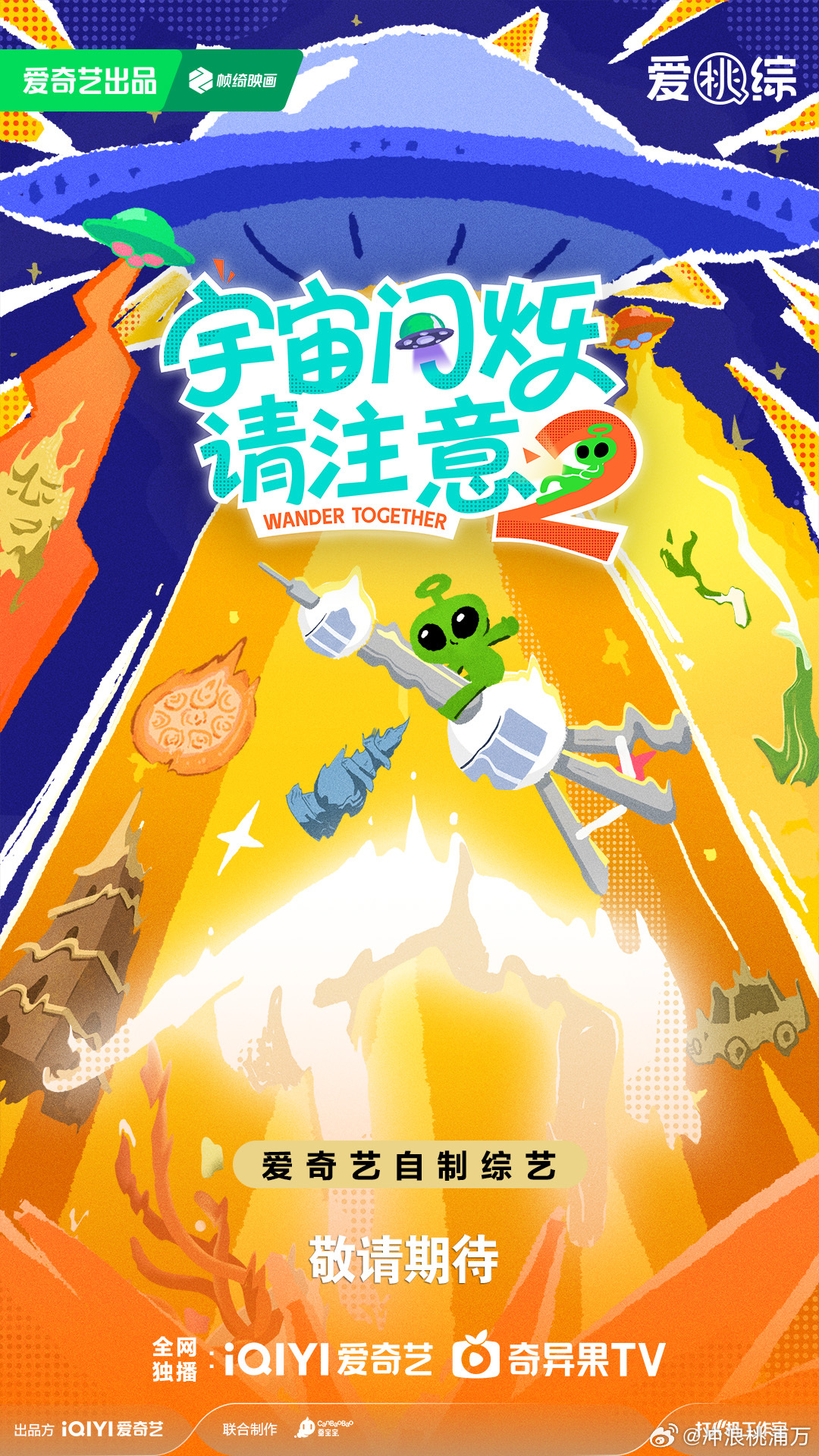 2027爱桃综你想看的全都有 宇宙爆闪团回归！“疯癫”加码，真性情不打折！抽象游
