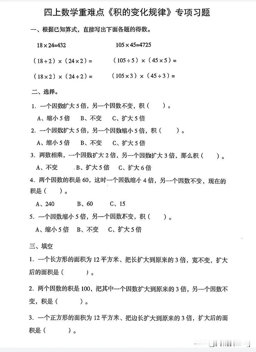 四上数学第四单元——积的变化规律专项练习