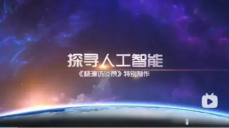 它主要聚焦在人工智能这个领域，我挺期待它能给我们这些普通人提供一个观察AI未来发