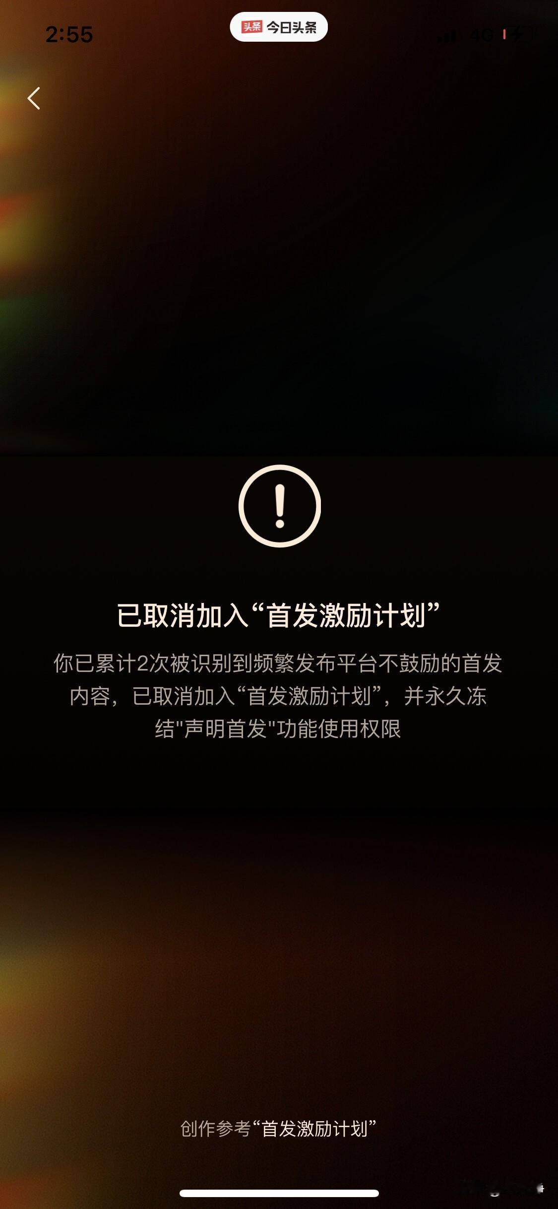 我的头条号估计要废了

不仅“首发”被永远冻结，还限流了。

客服中心连人工客服