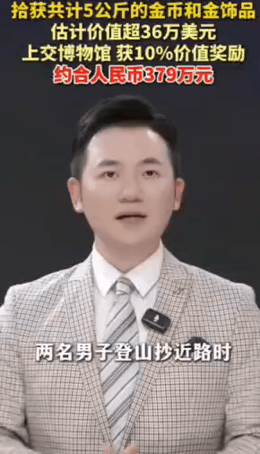 两名男子爬山抄近路，
意外捡到好几公斤的金币和金饰品，
他们没给帽子叔叔而给了博