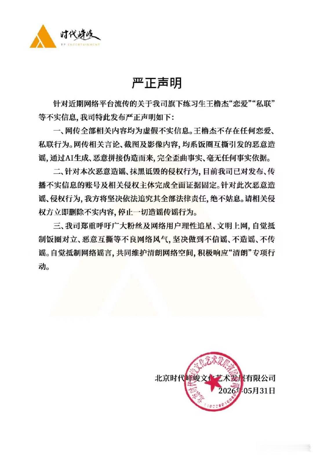 时代峰峻声明王橹杰无恋爱私联 不信谣不传谣 