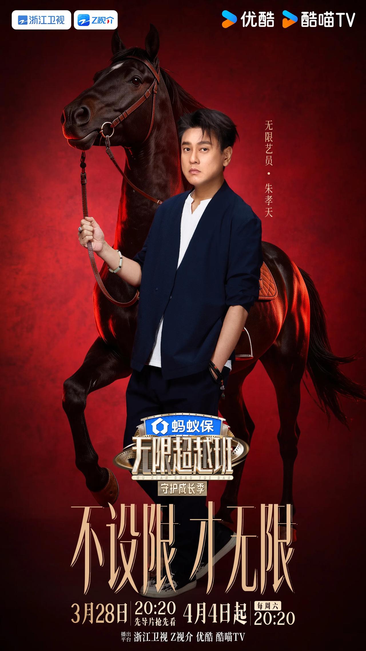 昔日F4成员朱孝天正式加盟《无限超越班4》！47岁的他此番重返竞技舞台，直言要突