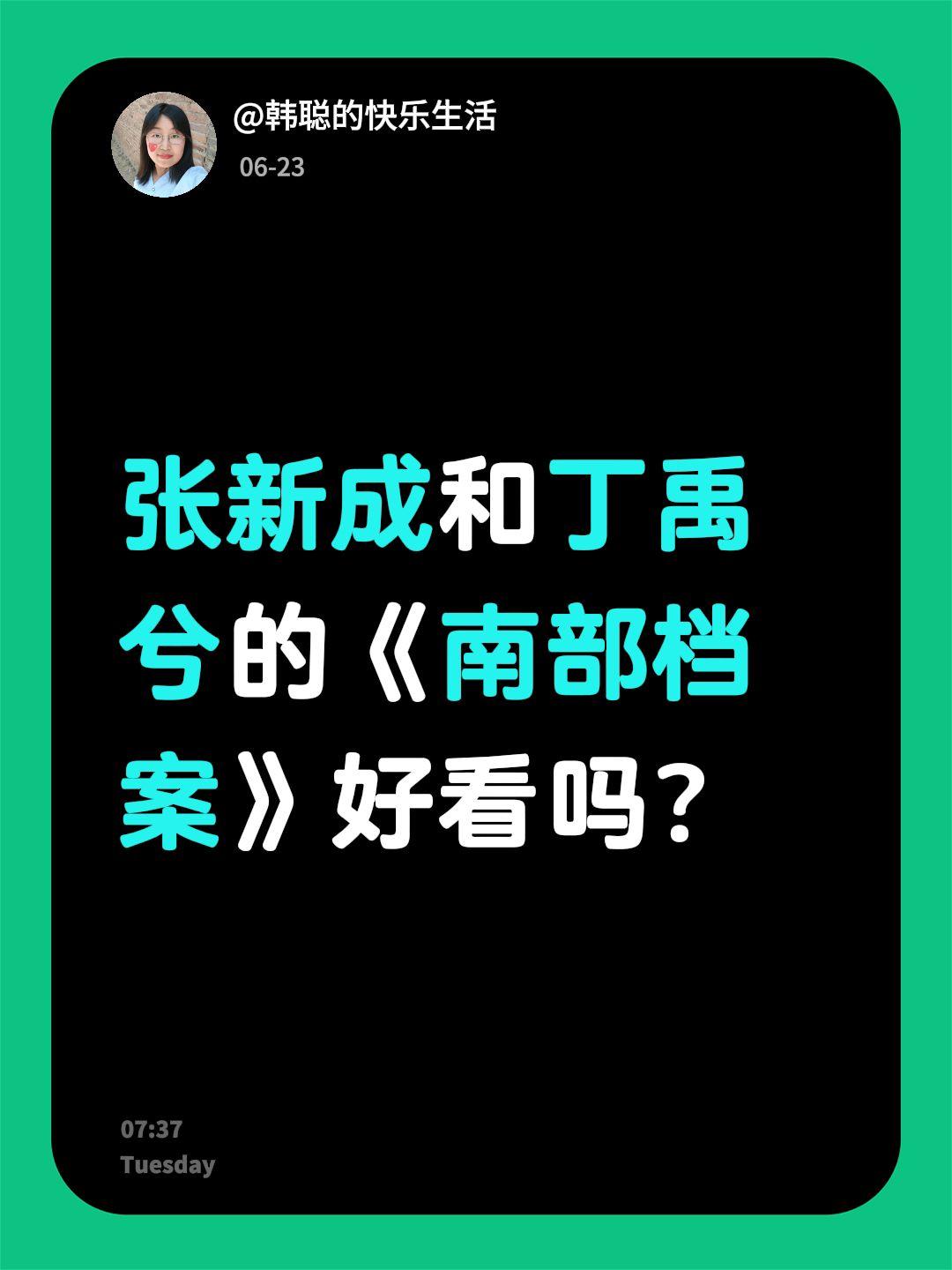 张新成和丁禹兮的《南部档案》好看吗？张新成 丁禹兮 南部档案 张海盐