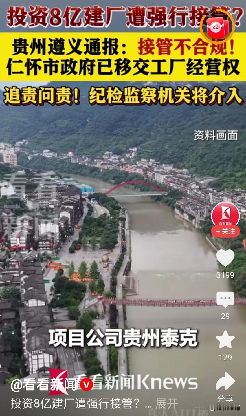 投资建厂却遭强行接管，遵义市发布调查通报：怀仁市接管不合规，移交工厂经营权，并将