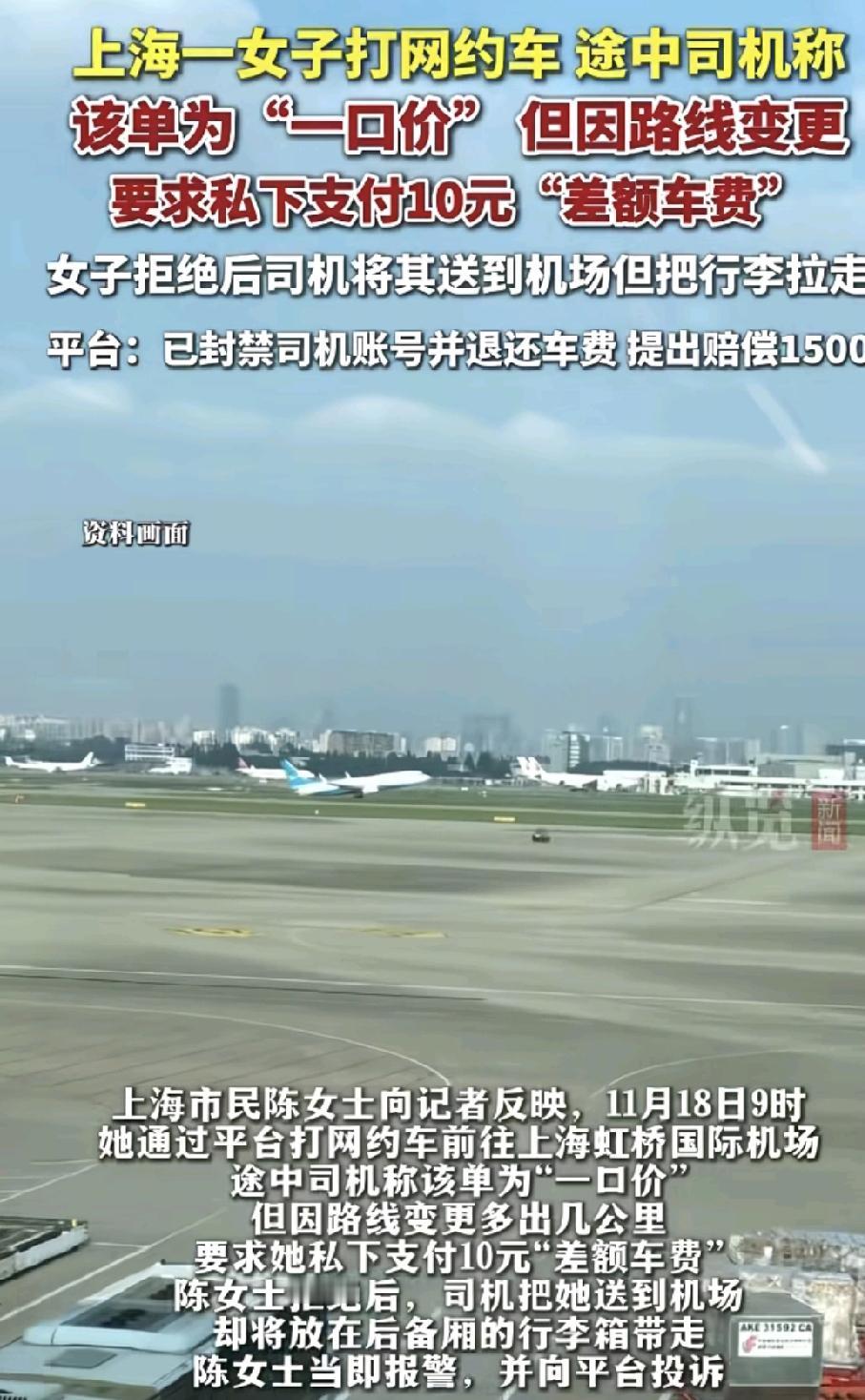 上海一女子打网约车至上海虹桥机场，本身是一口价，由于途中更改了路线，司机要求其补