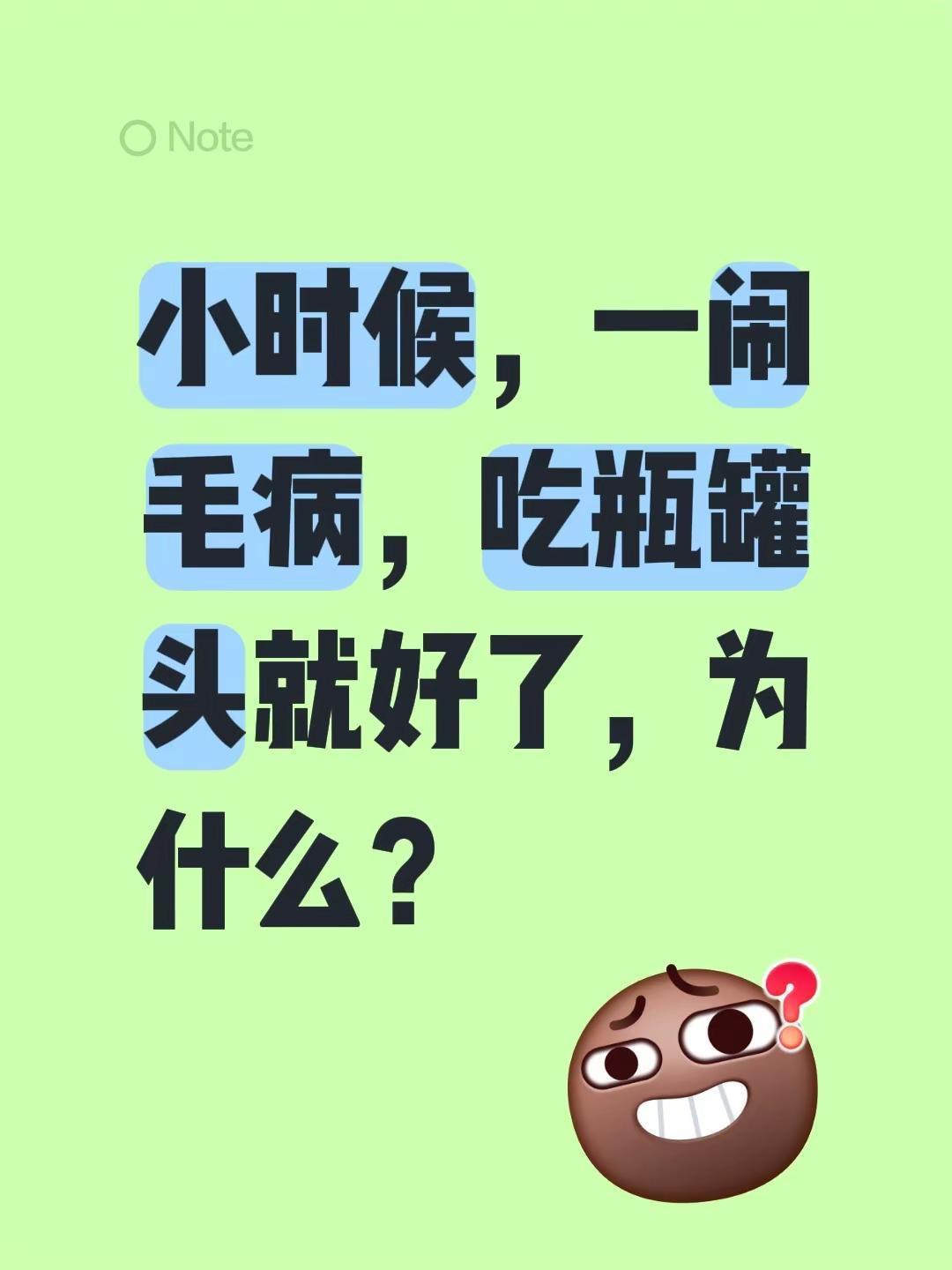 你也这样吗？黄桃还是山楂的？小时候，一闹毛病，吃瓶罐头就好了，为什么？小时候的那