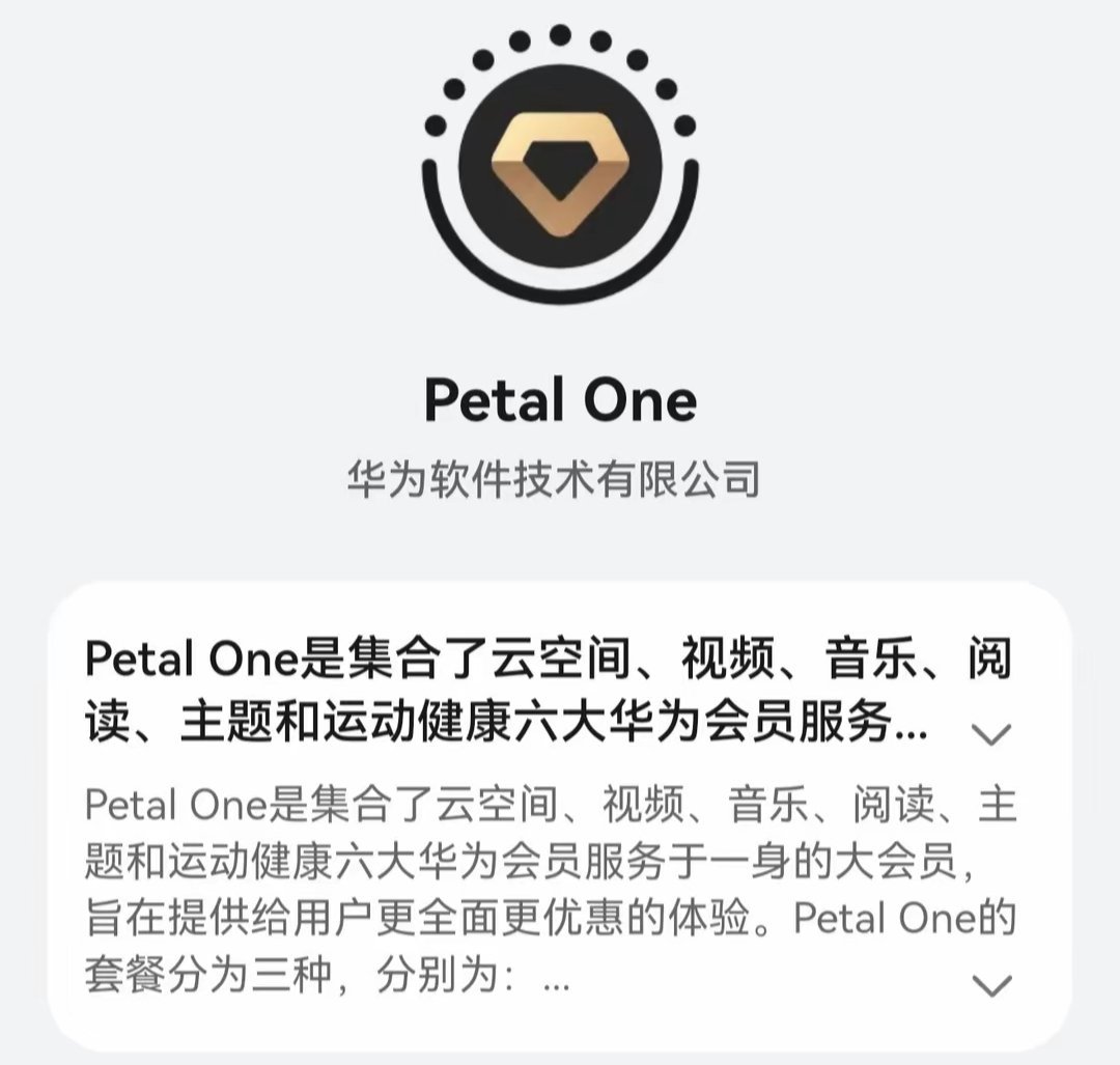 【华为Petal One会员有效期计算及续费规则发布】华为现为鸿蒙 Harmon