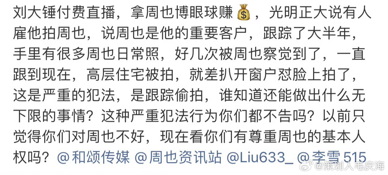 刘大锤直播说有人雇他拍周也刘大锤跟踪了周也大半年这也太…… 