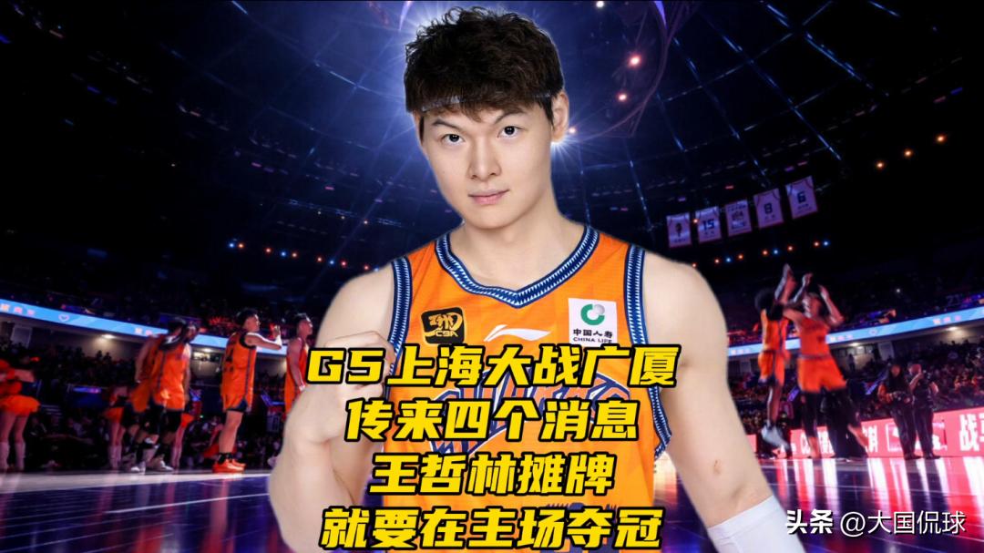 G5上海大战广厦！传来四个消息！王哲林摊牌，就是要在主场夺冠  
CBA总决赛系
