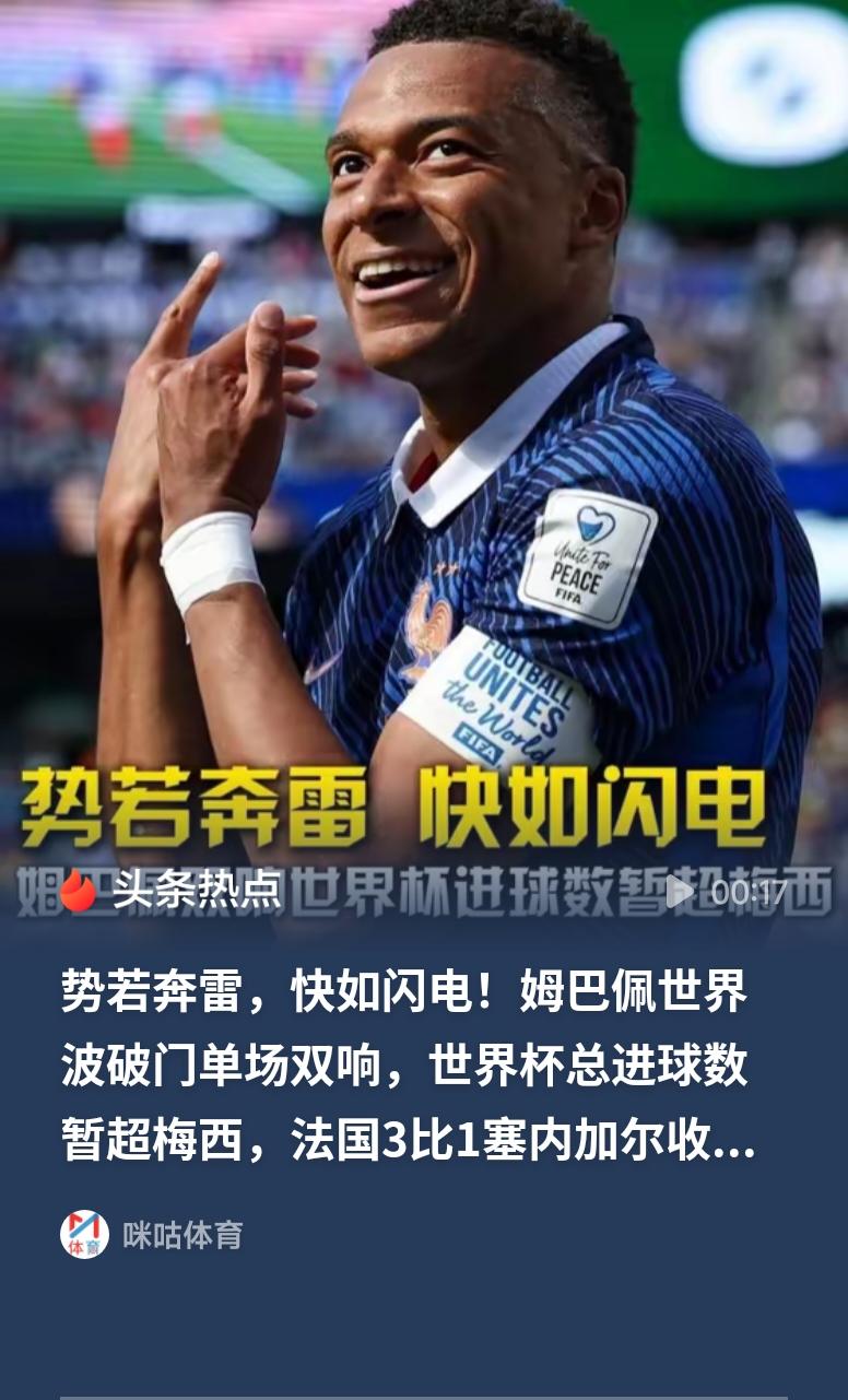 高效！姆巴佩世界杯15场14球姆巴佩本届世界杯首战便上演梅开二度，15场14球的