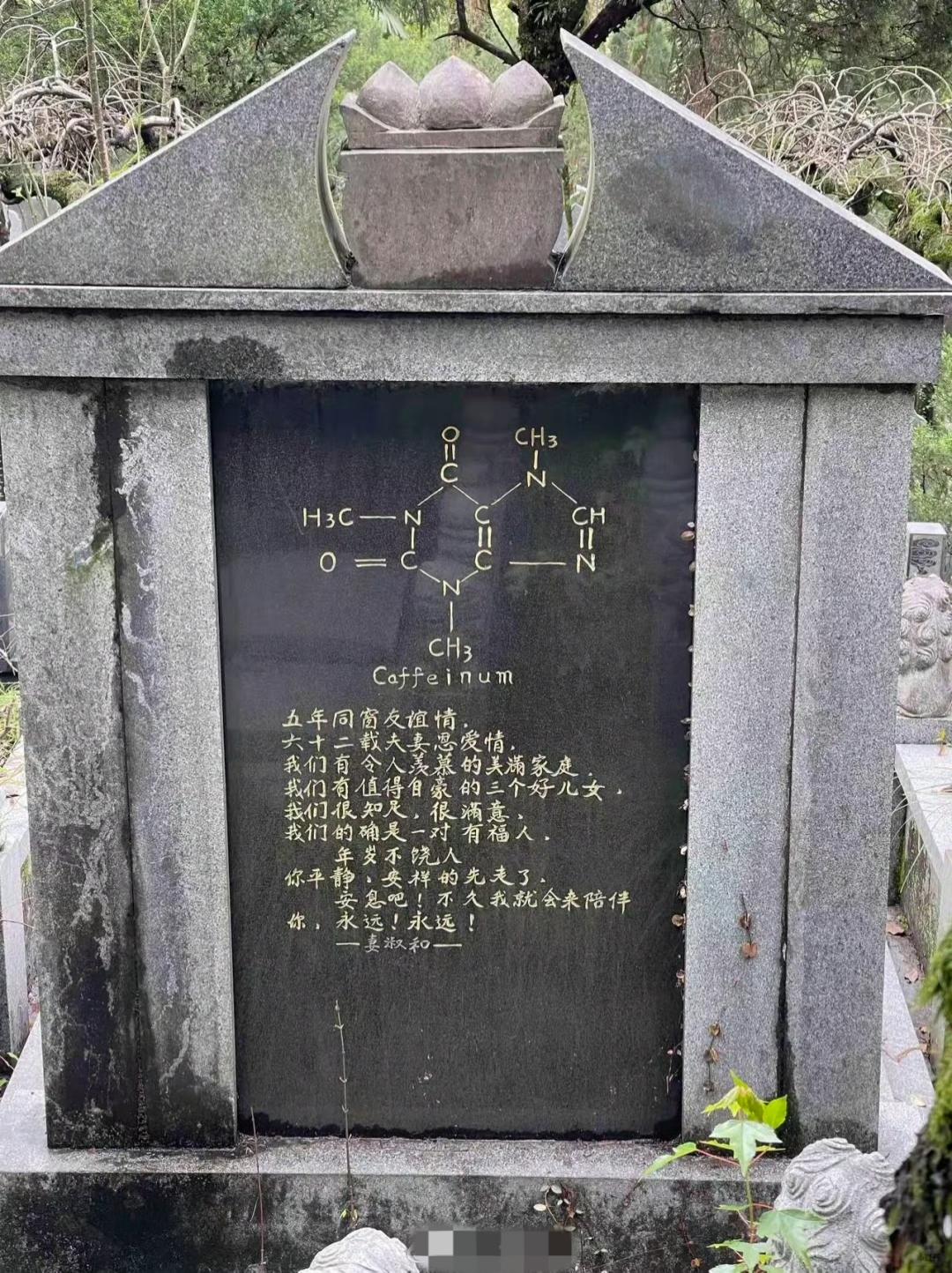 理工科的爱情。一张刻着咖啡因分子结构的墓志铭，上面是妻子对去世丈夫深情的悼词，值