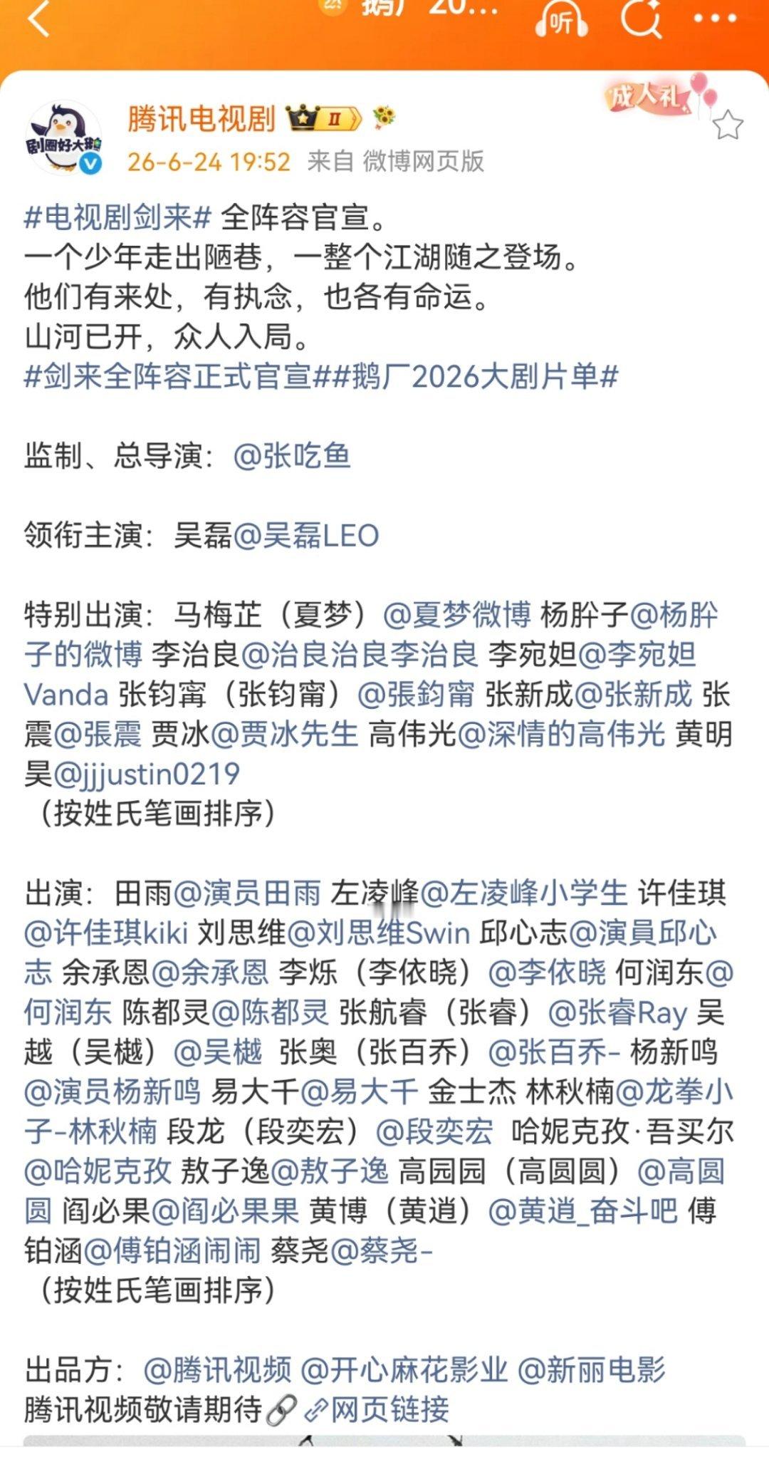 剑来全阵容官宣，吴磊单独领衔 