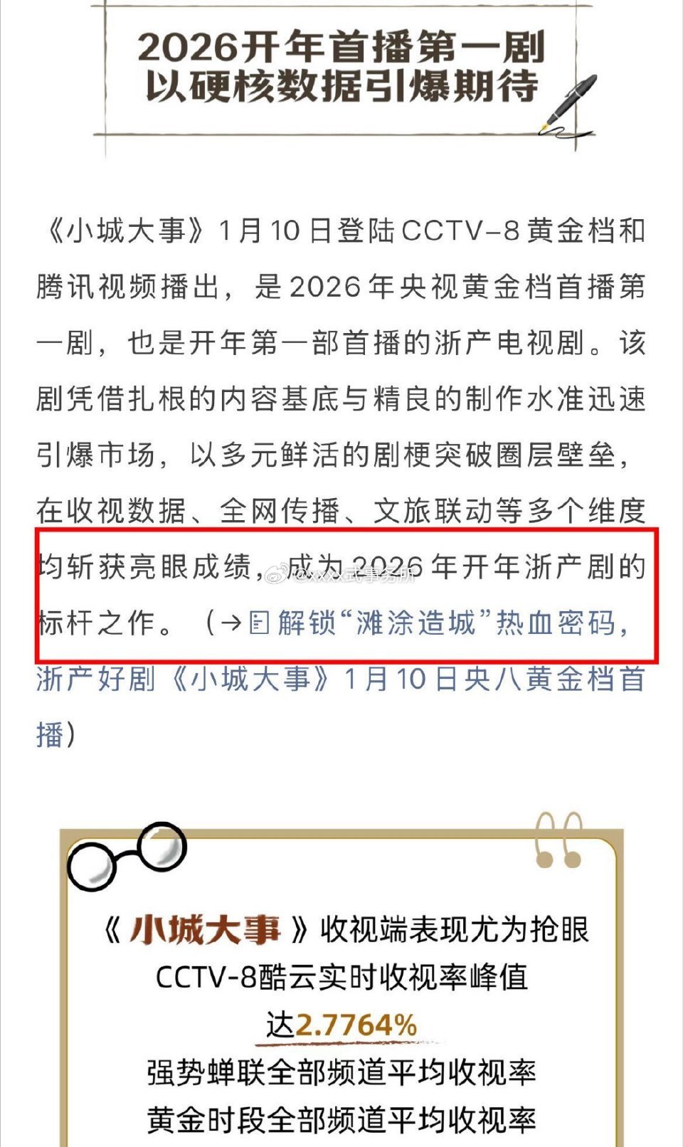浙江文旅给赵丽颖小城大事发战报了，2026年浙产剧的标杆之作，成功实现台网双爆的