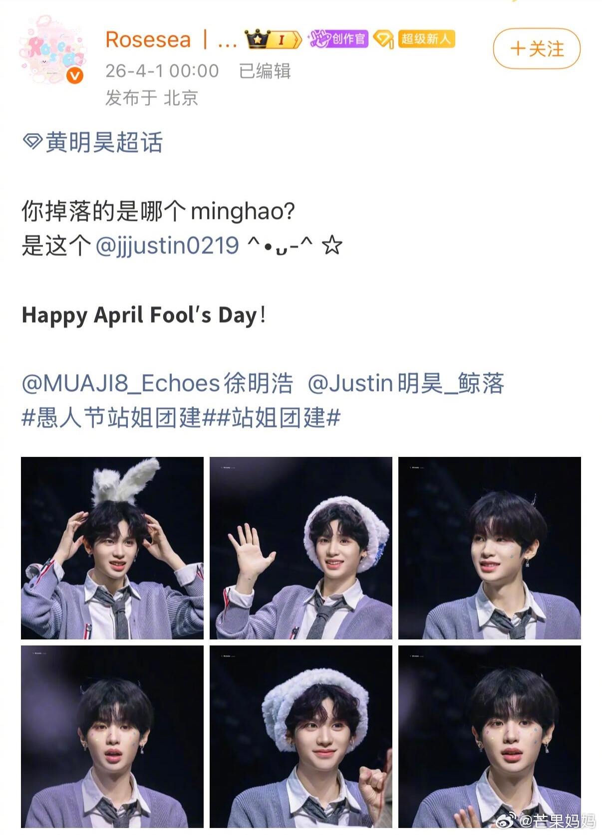 黄明昊侯明昊徐明浩站姐就这样梦幻联动，好有意思的minghao站姐团建愚人节