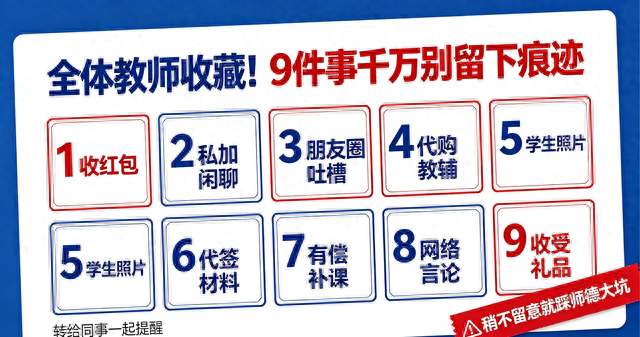 全体教师收藏！9件事千万别留下痕迹，稍不留意就踩师德大坑