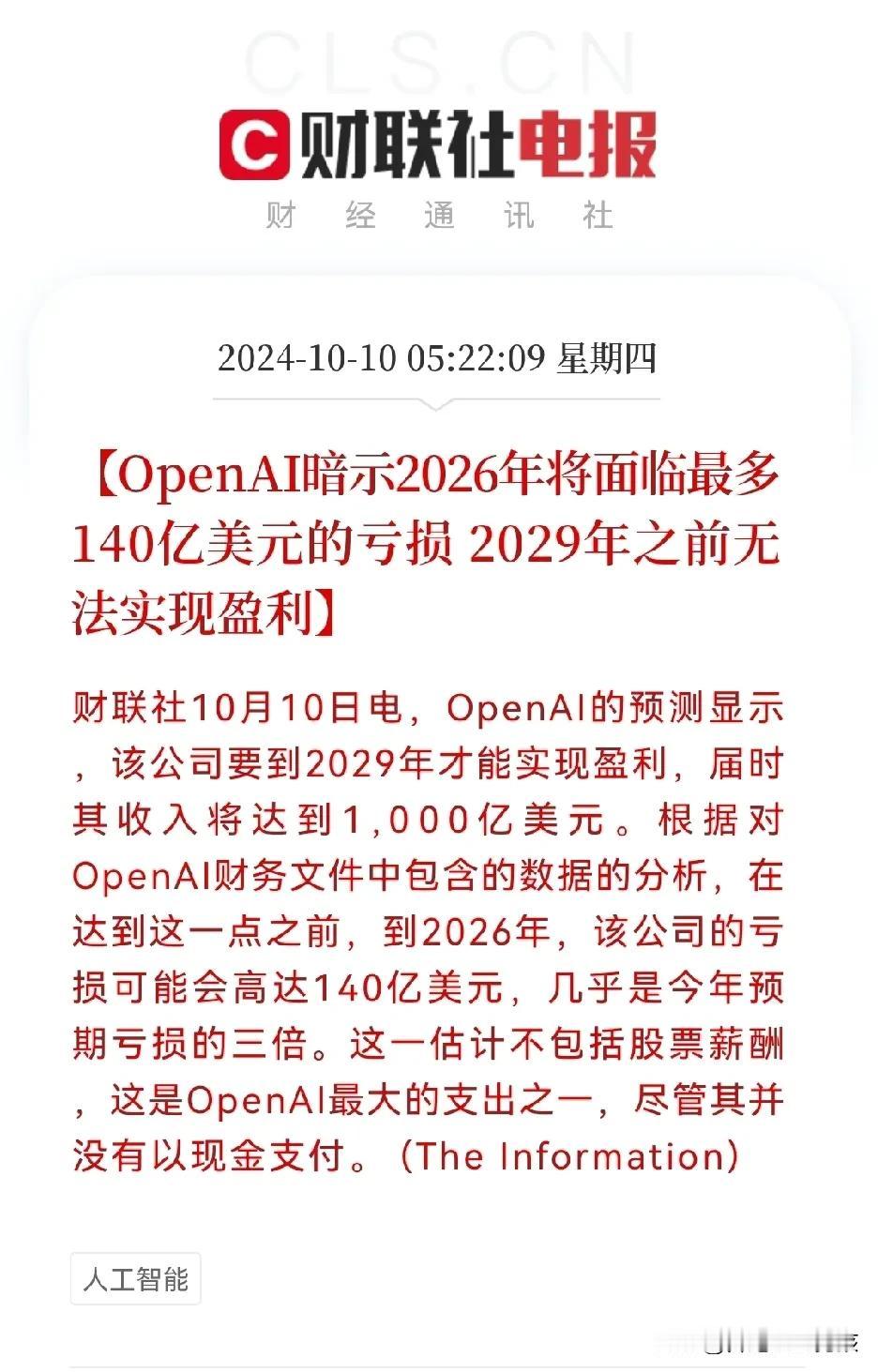预计亏损140亿美元，这是给人工智能泼冷水啊…
就在刚刚，OPENAI暗示202