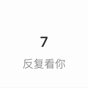 爱要大胆说出来！说吧 是谁天天看我