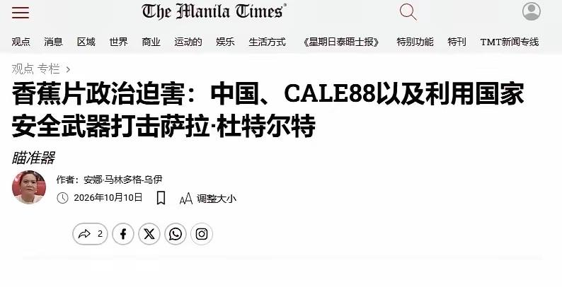 香蕉片交易竟被扣上叛国帽子，小马科斯荒唐也到尽了

菲律宾政坛上演荒诞一幕，小马