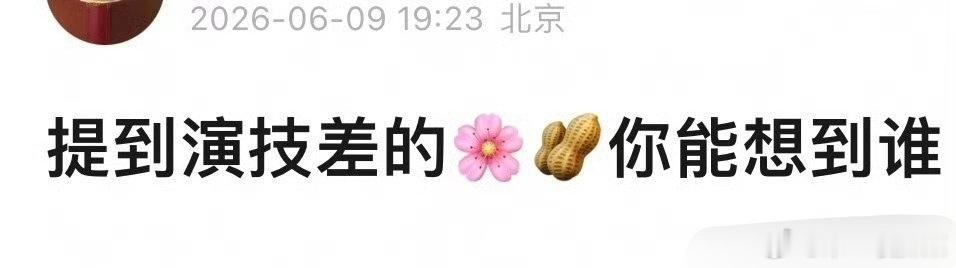 李涛一下，关于演技差的🌸🥜，你想到谁了