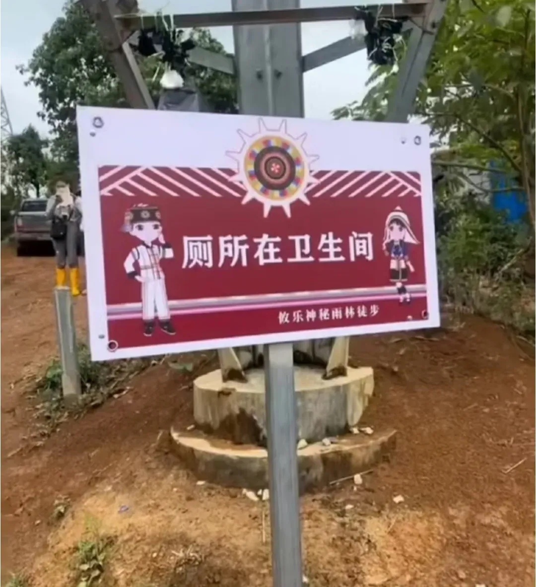 这个指示牌起啥作用？厕所生活碎片
