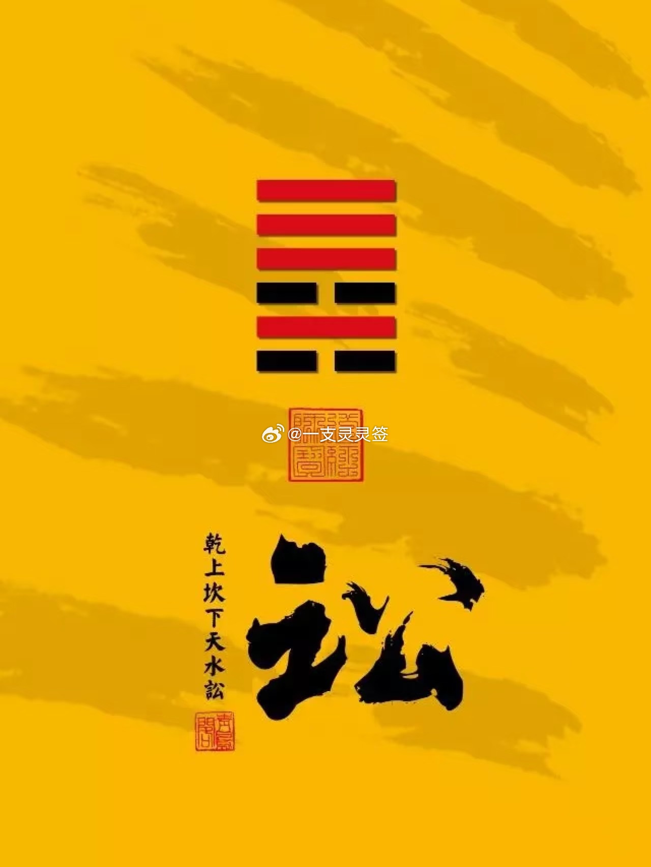 2026年6月26日（农历五月十二）  丙午年 甲午月 辛未日今日卦象：讼（天水