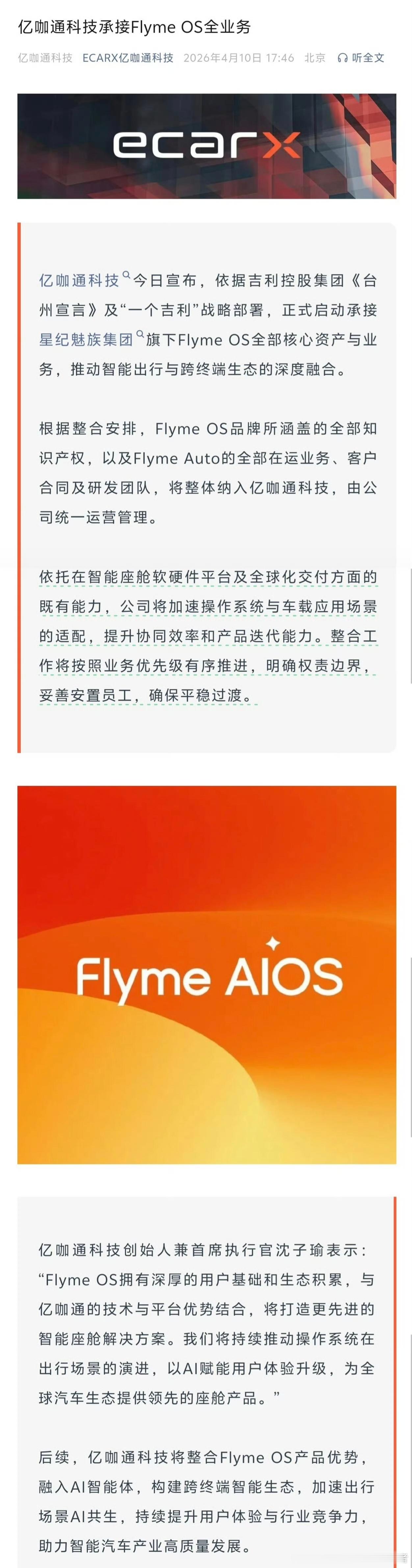 亿咖通承接FlymeOS全部业务魅族再也回不去了，亿咖通正式宣布将承接Flyme