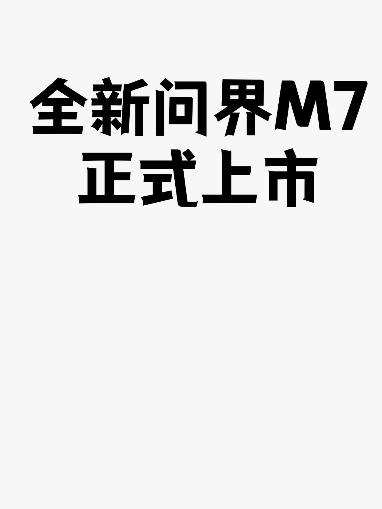 全新问界M7正式上市
新车提供增程和纯电两种动力类型，共推出12款配置车型，官方
