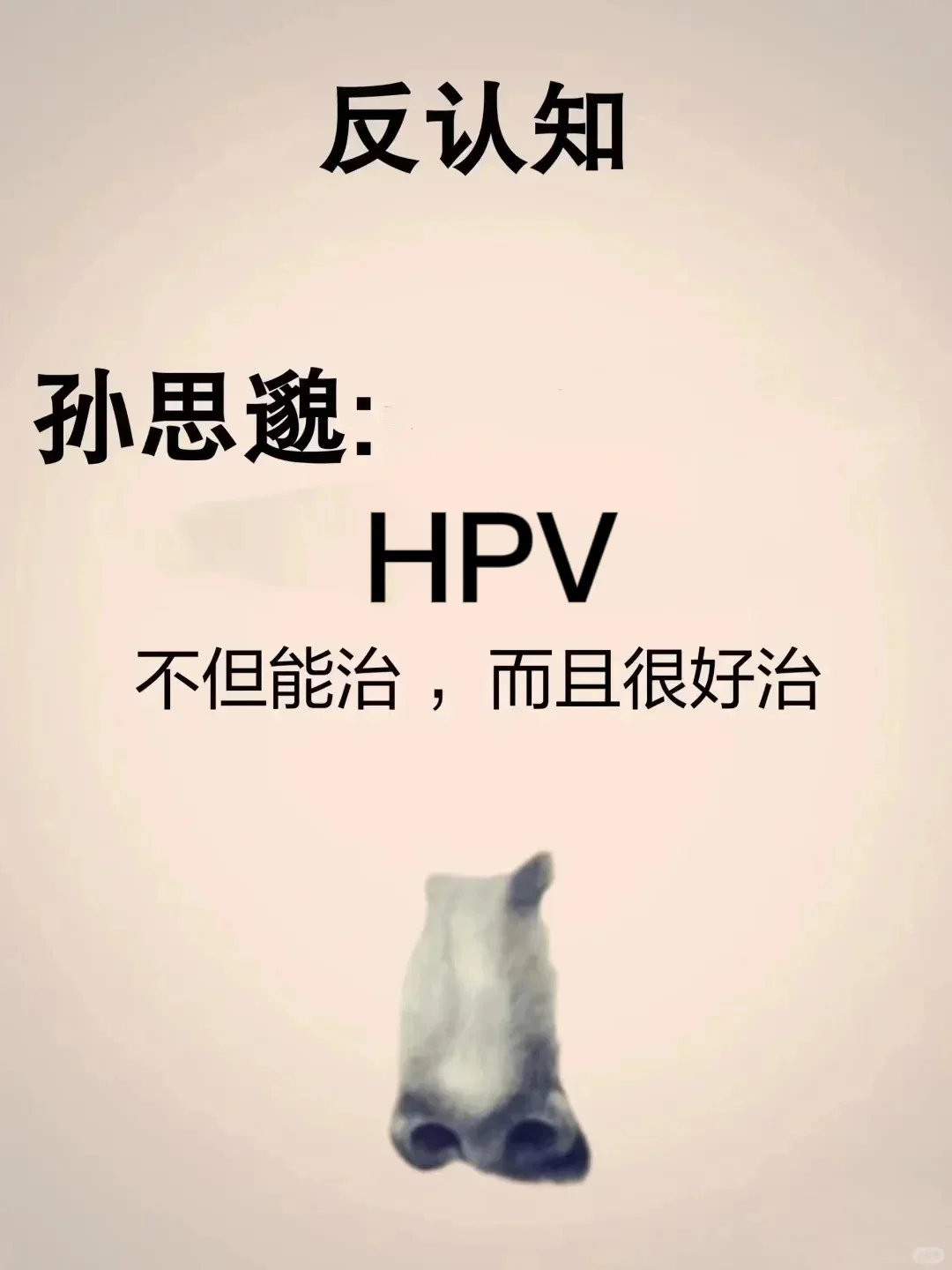孙思邈：HPV，不但能救还很好救 。
