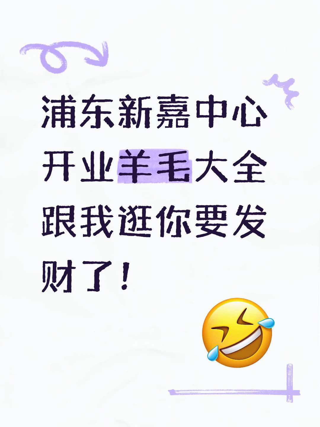 新嘉中心开业羊毛攻略！跟我逛你要发财了