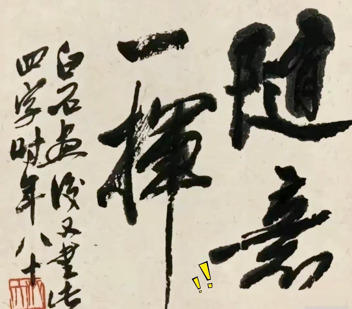 据说好多收藏字画的行家，看到齐白石这幅晚年的字迹，都要反复端详半天，没法一眼读明
