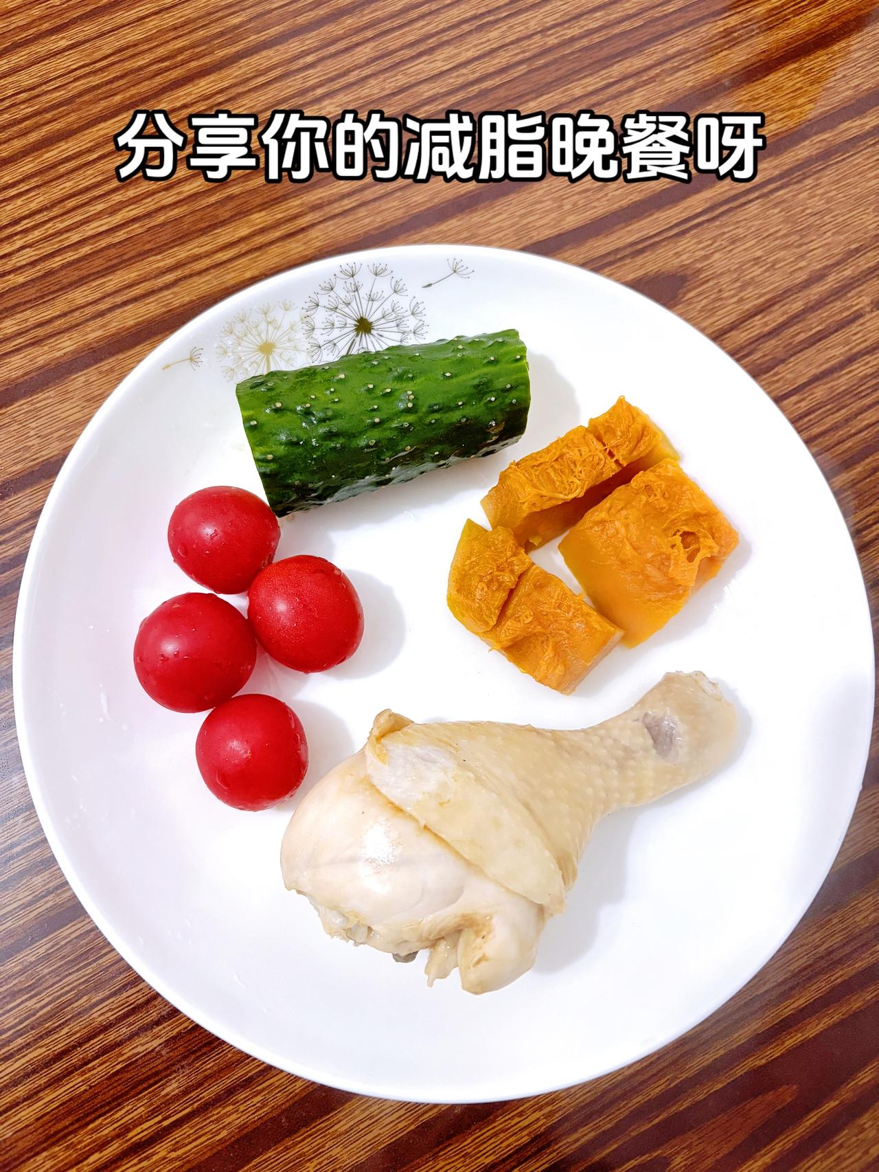 今日减脂晚餐：南瓜+鸡腿+黄瓜+番茄