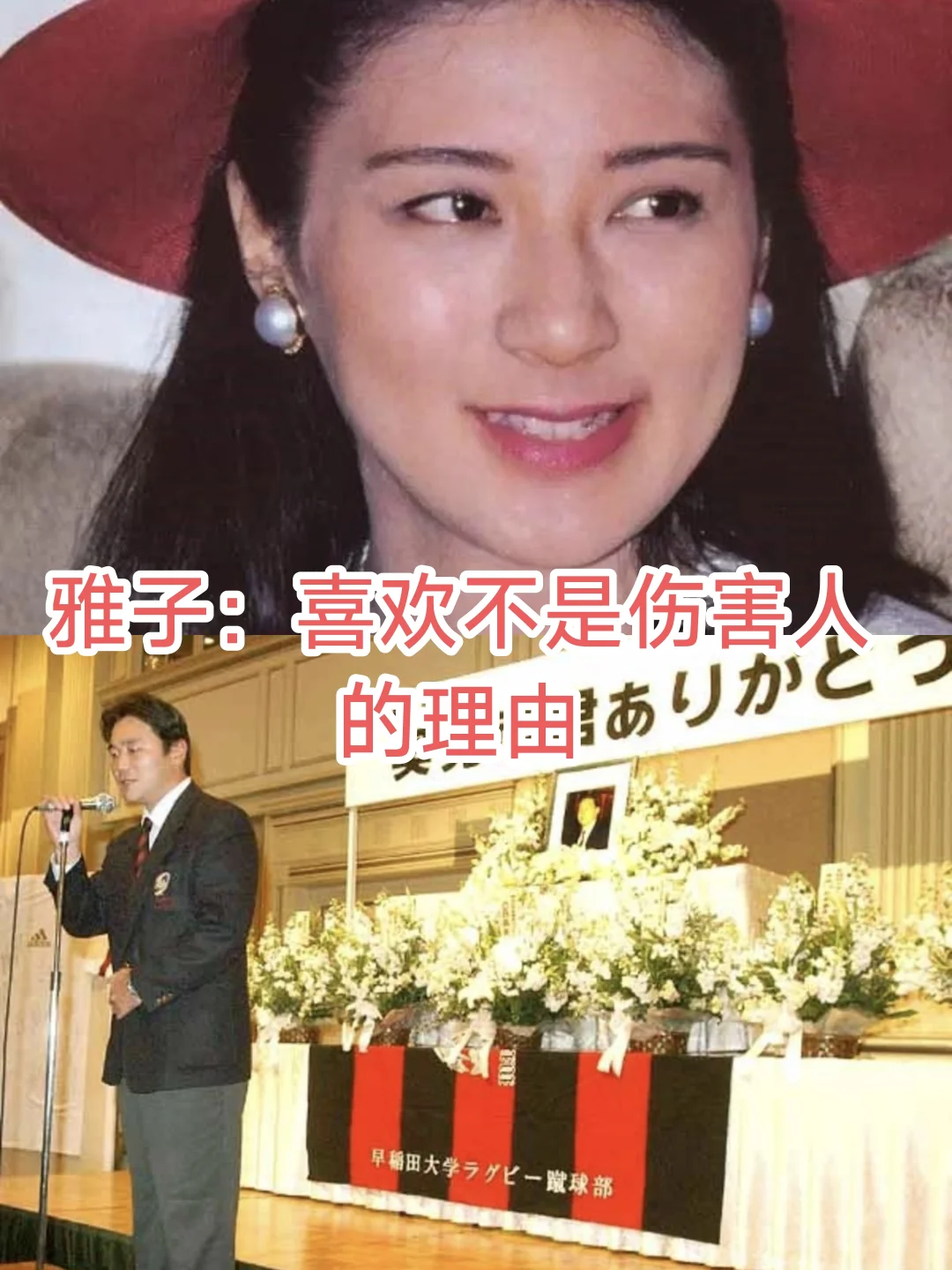 日本皇室雅子皇后：折断翅膀的雌鹰（二）