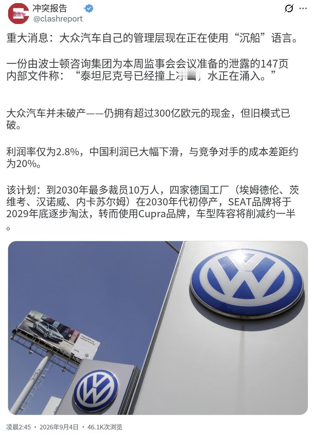 重大消息：大众汽车自己的管理层现在正在使用“沉船”语言。
波士顿咨询集团为本周的