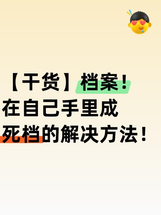【干货】档案在自己手里成死档的解决方法！