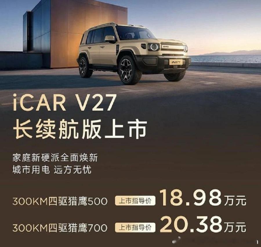 【iCAR V27长续航版售价18.98万元至20.38万元】日前，iCAR V