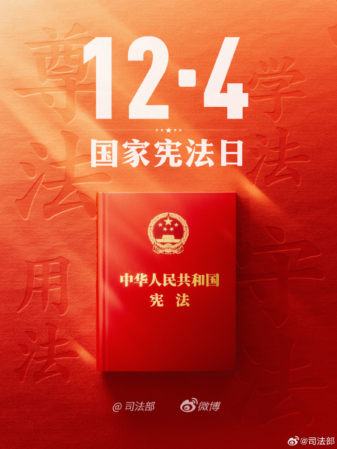 2025国家宪法日 今天是第十二个国家宪法日，加强宪法宣传教育，弘扬宪法精神，维